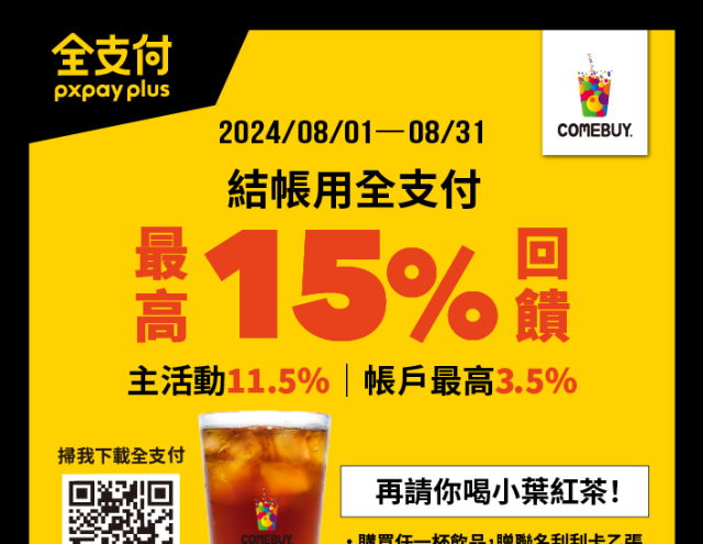 【COMEBUY X 全支付】